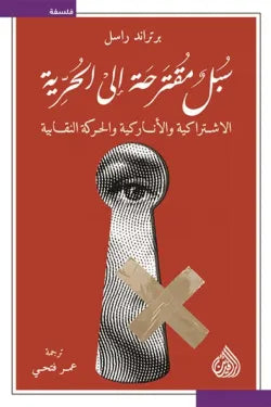 سبل مقترحة الى الحرية- الاشتراكية والاناركية والحركة النقابية