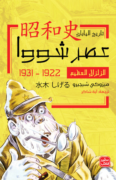 عصر شوا ج 1 - الزلزال العظيم