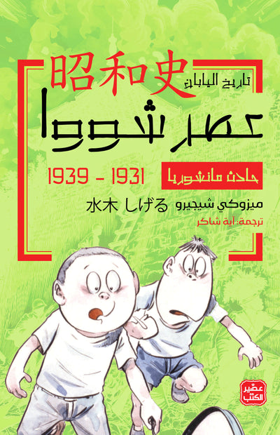 عصر شوا ج 2 - حادث مانشوريا