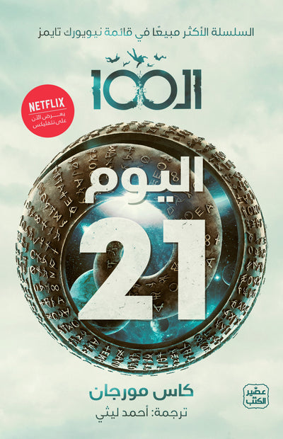 الـ 100 ج 2 - اليوم 21