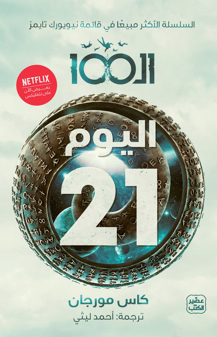 الـ 100 ج 2 - اليوم 21