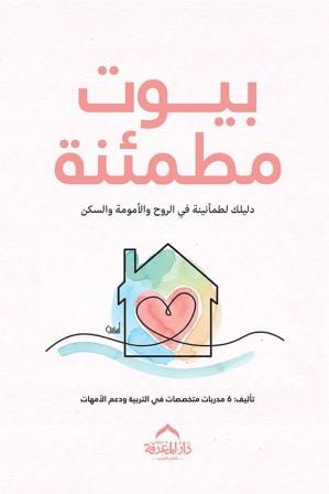 بيوت مطمئنة