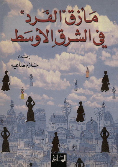 مأزق الفرد في الشرق الأوسط