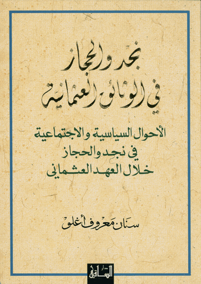 نجد والحجاز في الوثائق العثمانية