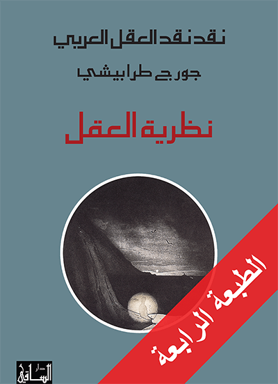 نقد نقد العقل العربي: نظرية العقل