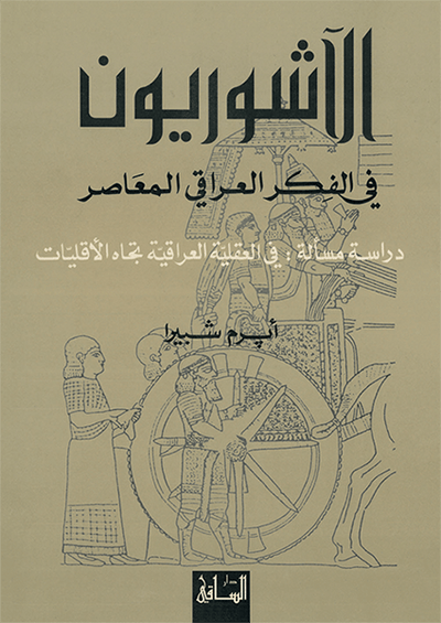 الآشوريون في الفكر العراقي المعاصر
دراسة مسألة: في العقلية العراقية تجاه الأقليات