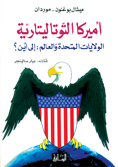 أميركا التوتاليتارية