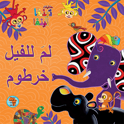 لم للفيل خرطوم