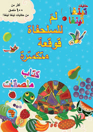لم للسلحفاة قوقعة متكسرة
كتاب ملصقات
