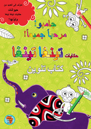 جامبو! مرحبا جميعا!
كتاب تلوين