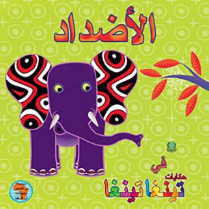 الأضداد
