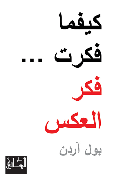 كيفما فكرت ... فكر العكس