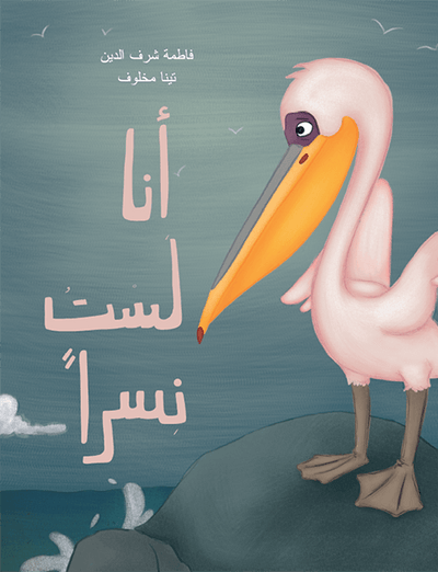 أنا لست نسرا