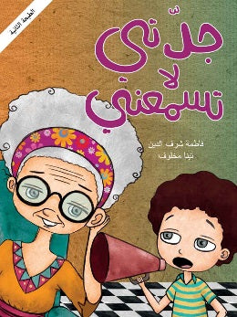 جدتي لا تسمعني
