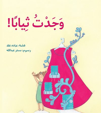 وجدت ثيابا!