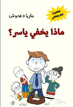 مغامرات تيم وسامي: ماذا يخفي ياسر؟