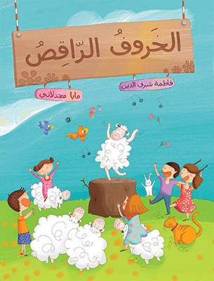 الخروف الراقص