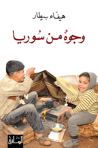وجوه من سوريا