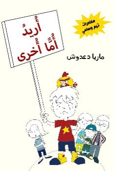 مغامرات تيم وسامي: أريد أما أخرى