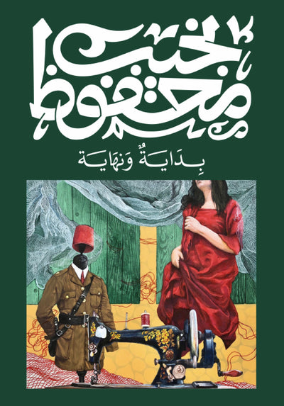 بداية ونهاية