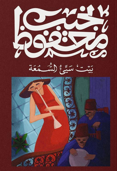 بيت سيىء السمعة