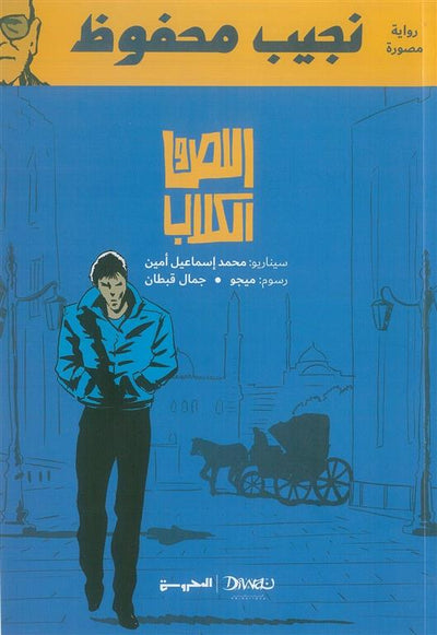 اللص والكلاب (كوميكس)