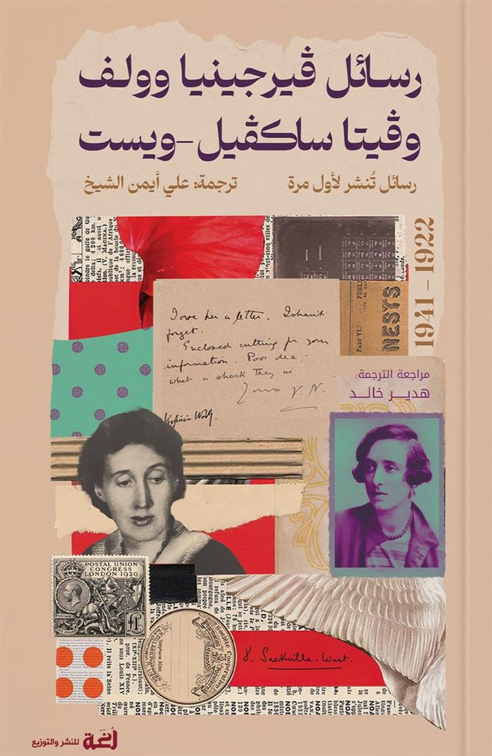 رسائل فيرجينيا وولف وفيتا ساكفيل-ويست (1922-1941)