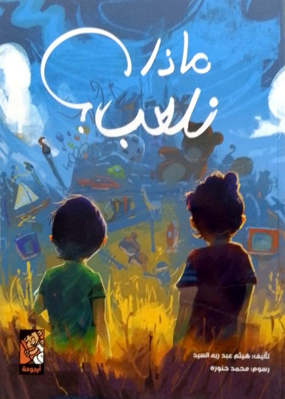 ماذا نلعب ؟