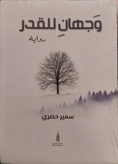 وجهان للقدر