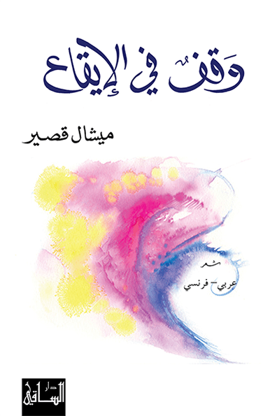 وقف في الإيقاع
