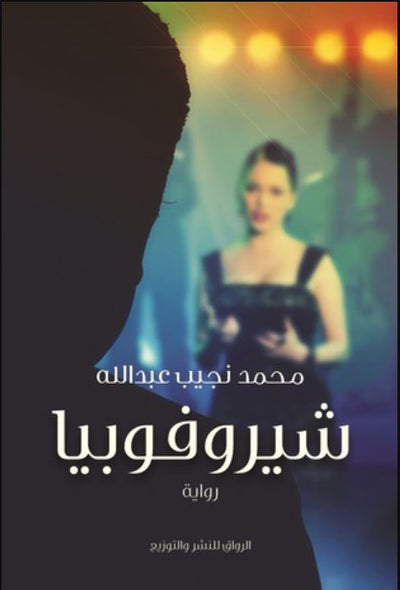 شيروفوبيا