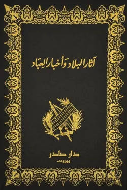 آثار البلاد وأخبار العباد