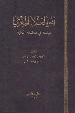 أبو العلاء المعري (دراسة في معتقداته الدينية)