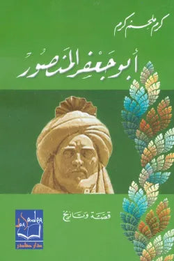 أبو جعفر المنصور