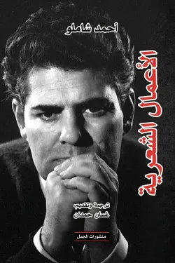 أحمد شاملو - الأعمال الشعرية
