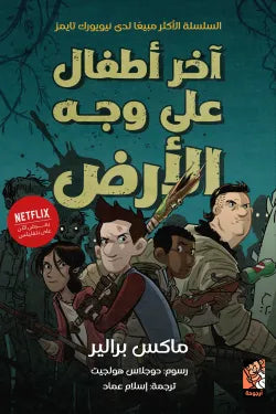 أخر أطفال على وجه الأرض