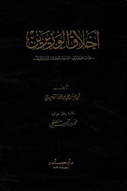 أخلاق الوزيرين