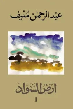 أرض السواد (3 أجزاء)