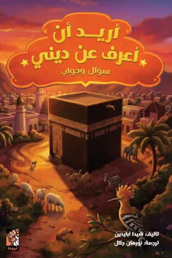 أريد أن أعرف عن ديني