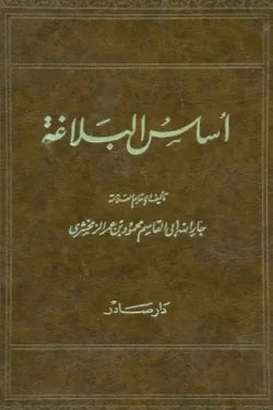 أساس البلاغة