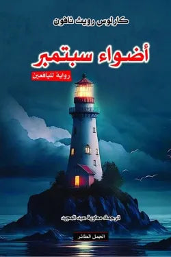 أضواء سبتمبر
