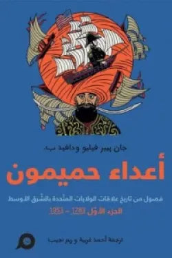 أعداء حميمون (الجزء الأول)