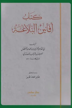 أفانين البلاغة