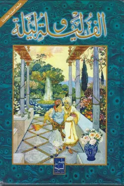 ألف ليلة وليلة 1/2