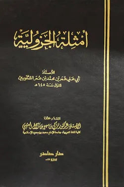 أمثلة الجزولية