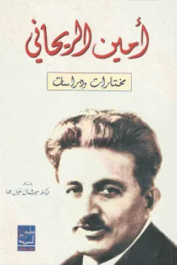 أمين الريحاني (مختارات ودراسات)
