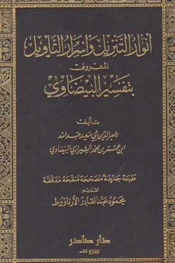 أنوار التنزيل وأسرار التأويل (تفسير البيضاوي)