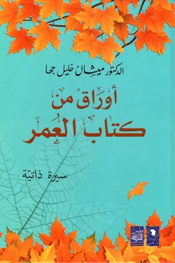 أوراق من كتاب العمر