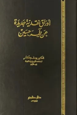 أوراق نقدية جديدة عن طه حسين