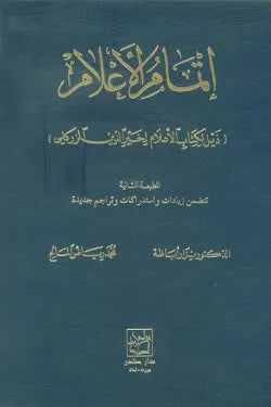 إتمام الأعلام (طبعة جديدة مزيدة)